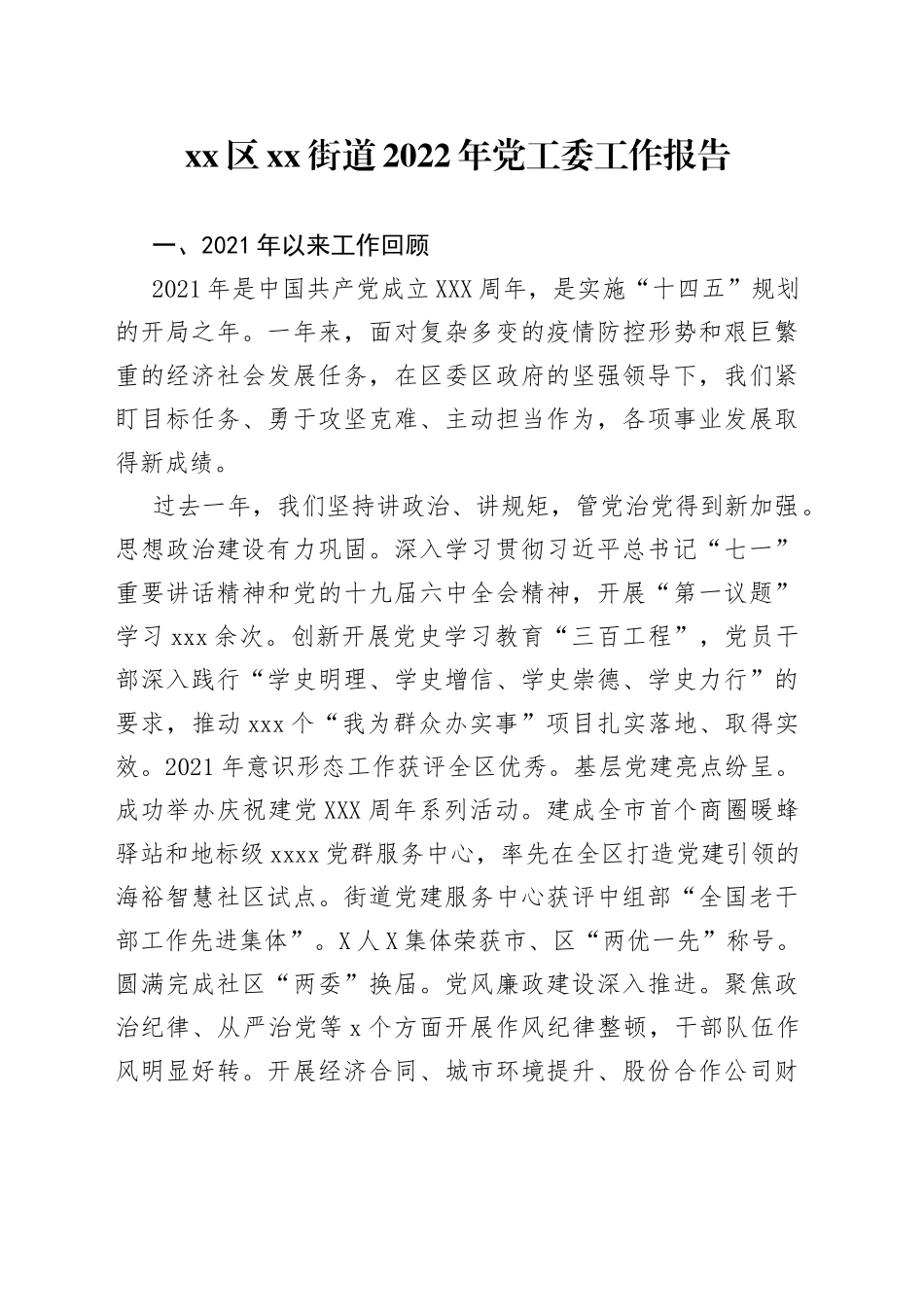 xx区xx街道2022年党工委工作报告_第1页