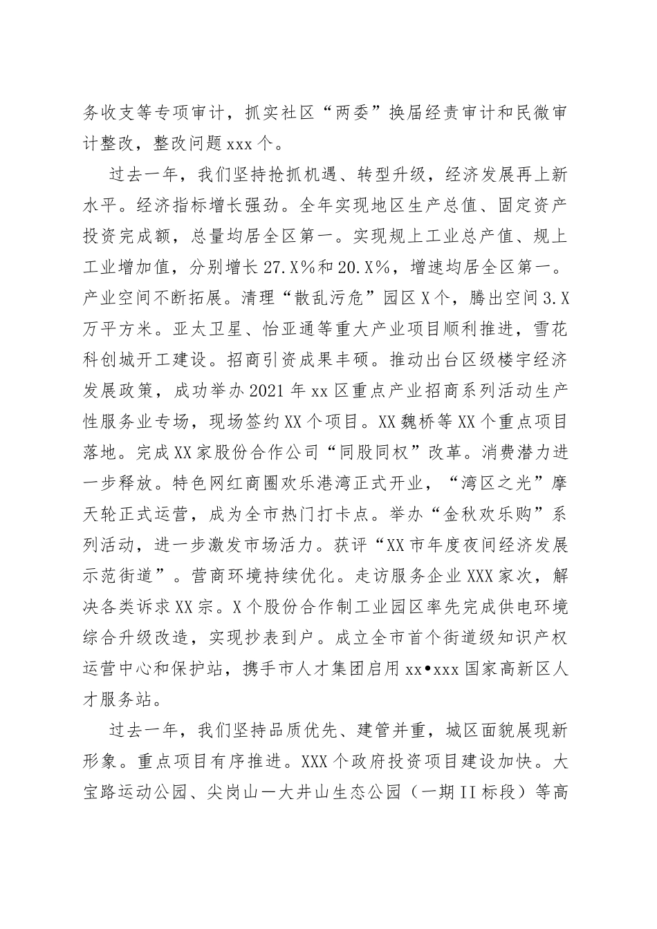 xx区xx街道2022年党工委工作报告_第2页