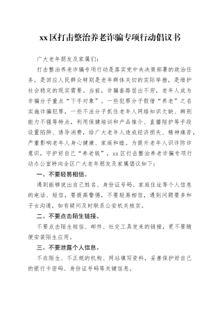 xx区打击整治养老诈骗专项行动倡议书