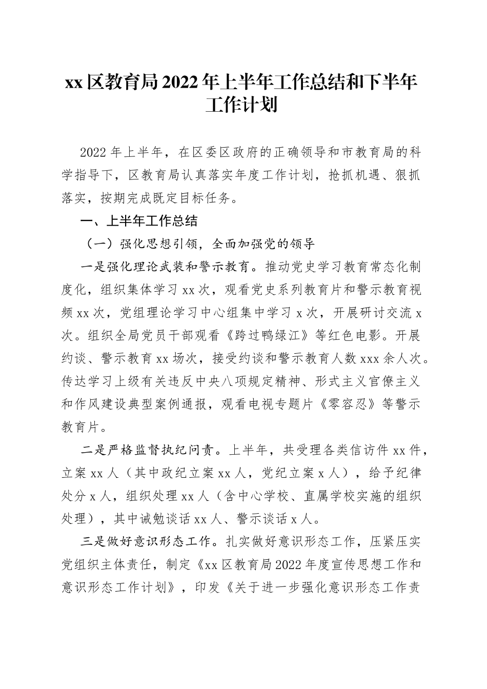 xx区教育局2022年上半年工作总结和下半年工作计划_第1页