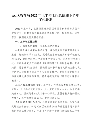 xx区教育局2022年上半年工作总结和下半年工作计划
