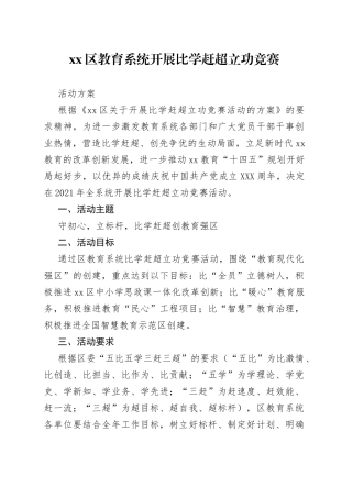 xx区教育系统开展比学赶超立功竞赛