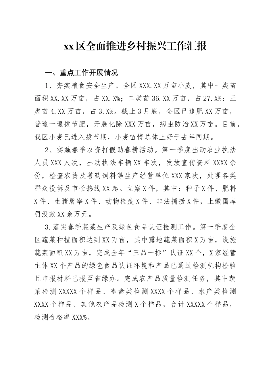 xx区全面推进乡村振兴工作汇报_第1页