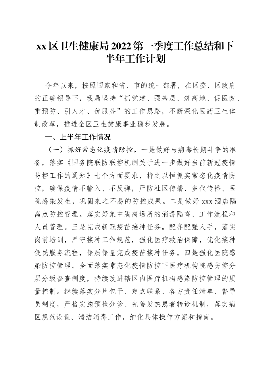xx区卫生健康局2022第一季度工作总结和下半年工作计划_第1页