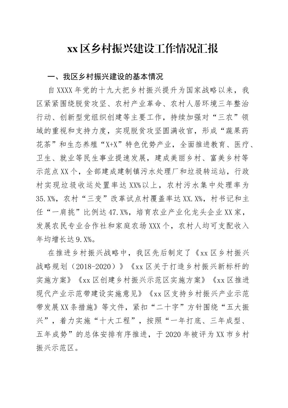 xx区乡村振兴建设工作情况汇报_第1页