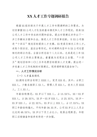 XX人才工作专题调研报告