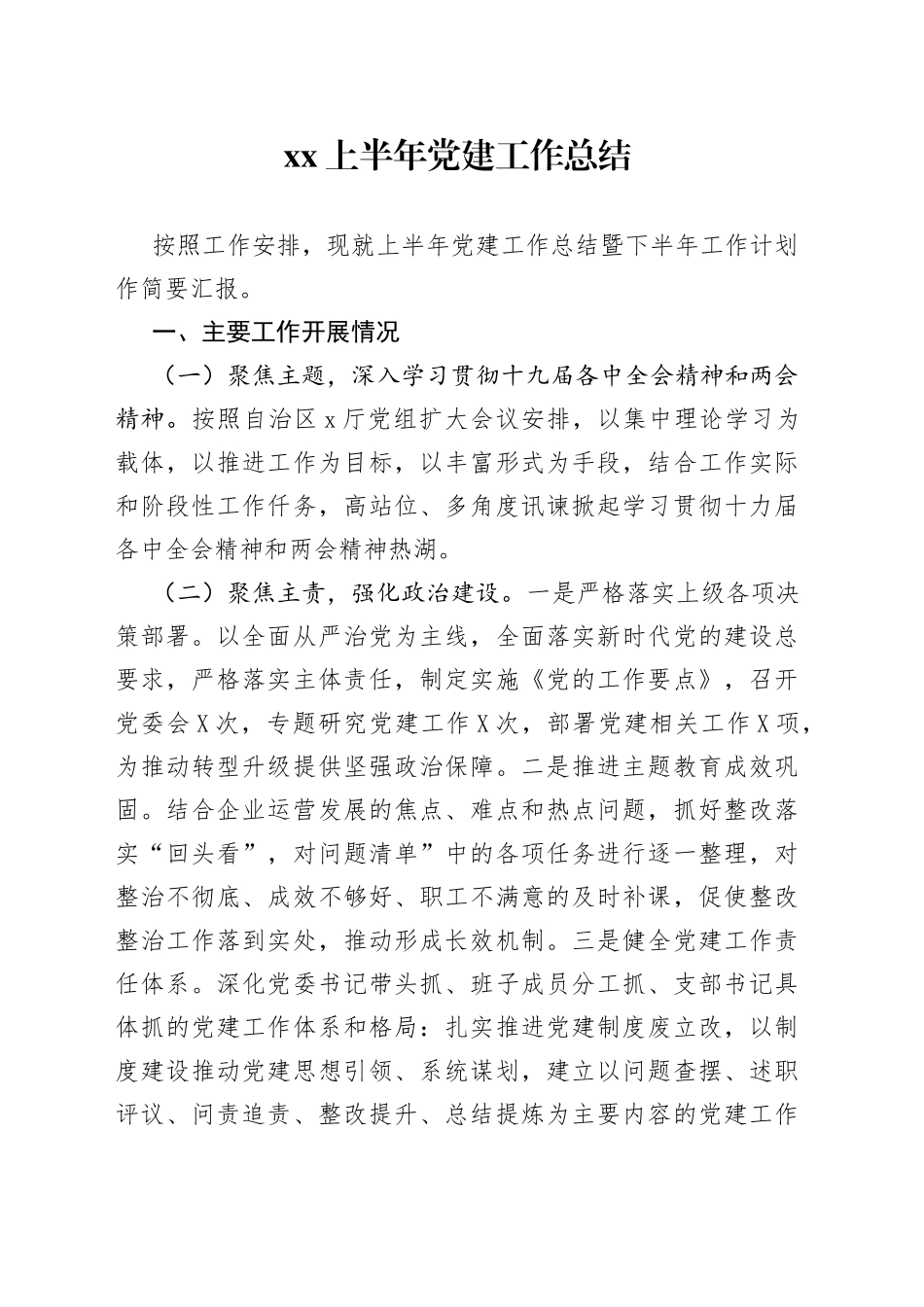 xx上半年党建工作总结_第1页