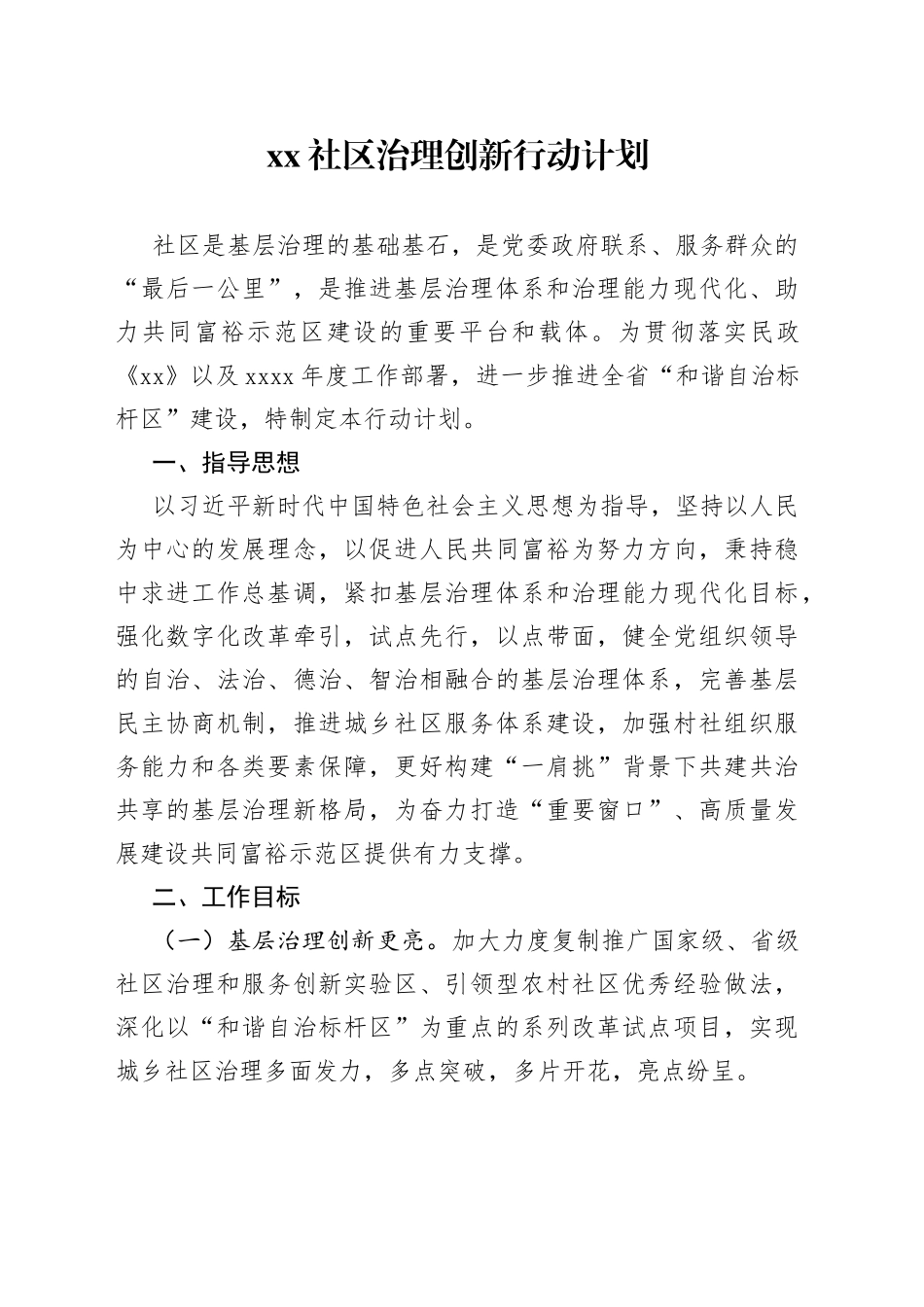 xx社区治理创新行动计划_第1页