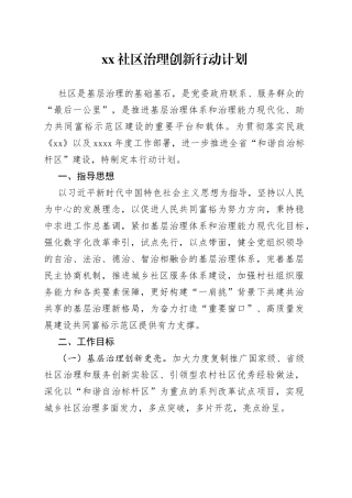 xx社区治理创新行动计划