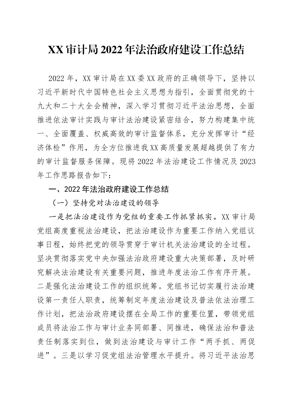 XX审计局2022年法治政府建设工作总结_第1页