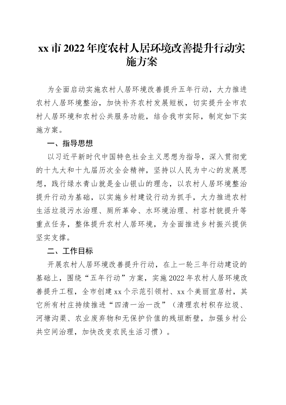 xx市2022年度农村人居环境改善提升行动实施方案_第1页