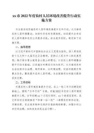 xx市2022年度农村人居环境改善提升行动实施方案