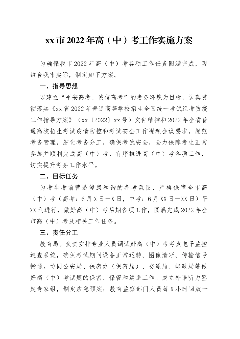xx市2022年高（中）考工作实施方案_第1页