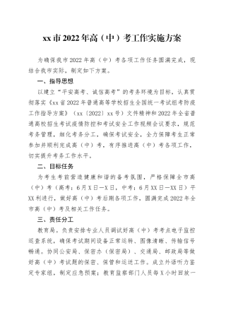 xx市2022年高（中）考工作实施方案