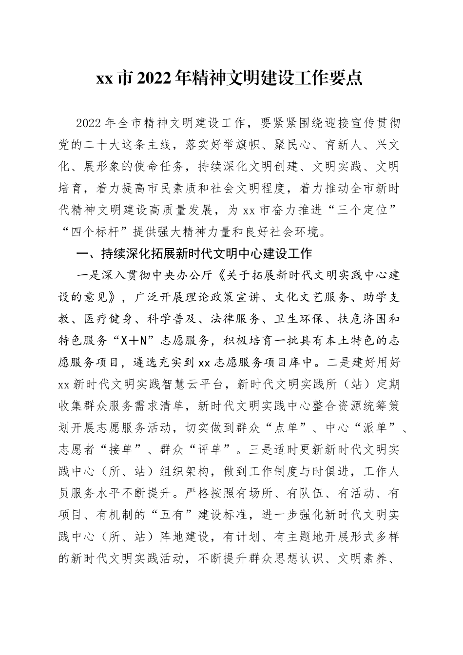 xx市2022年精神文明建设工作要点_第1页