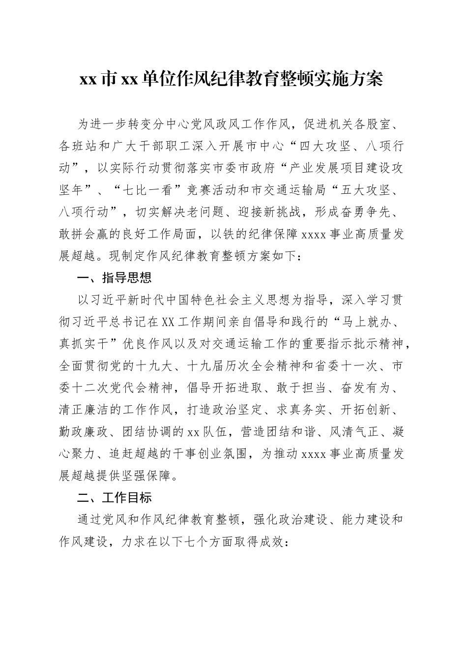 xx市xx单位作风纪律教育整顿实施方案_第1页