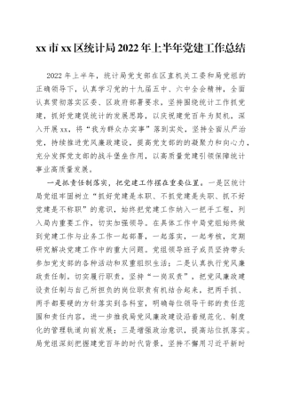 xx市xx区统计局2022年上半年党建工作总结