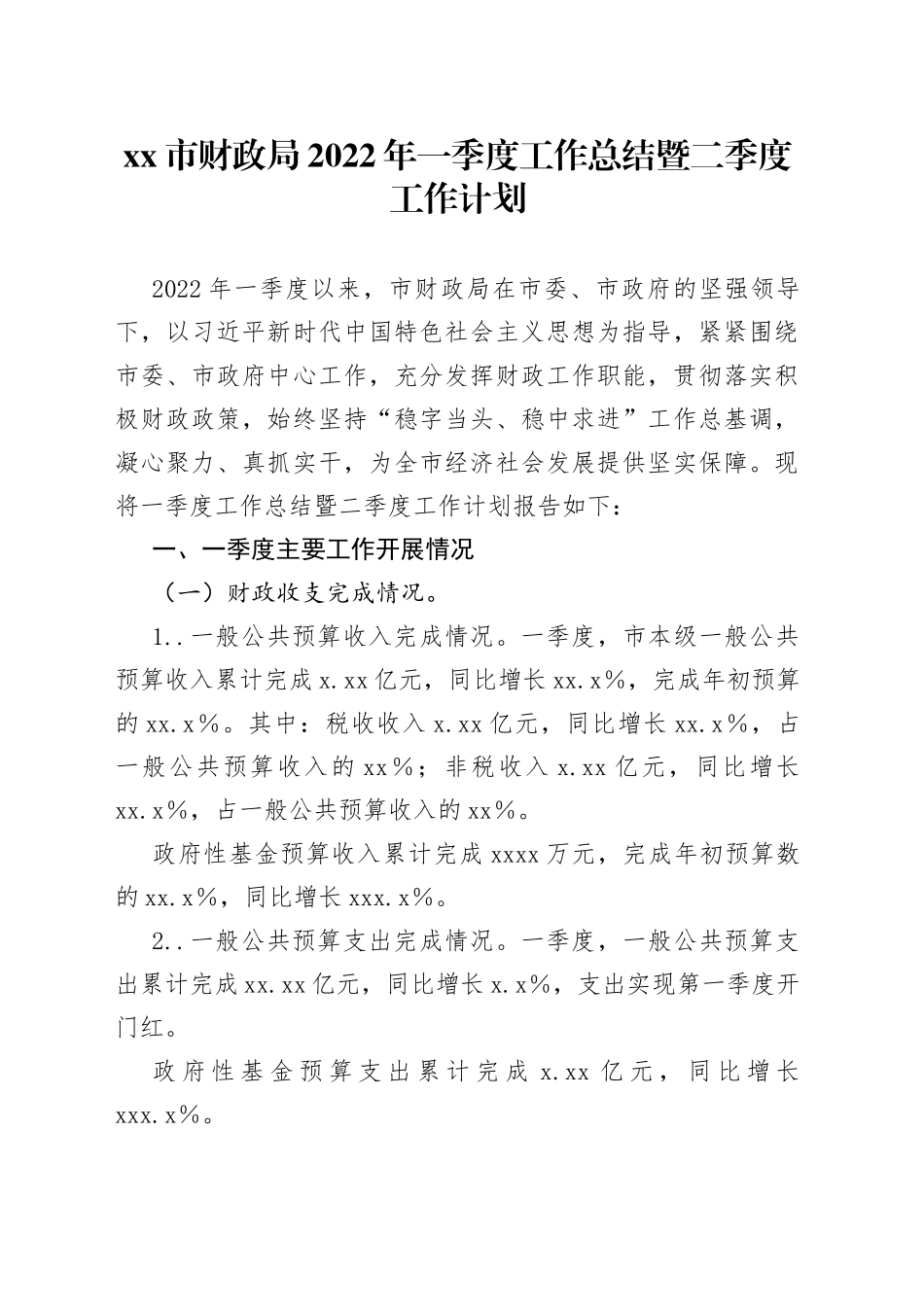 xx市财政局2022年一季度工作总结暨二季度工作计划_第1页