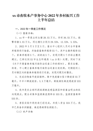 xx市畜牧水产事务中心2022年乡村振兴工作上半年总结