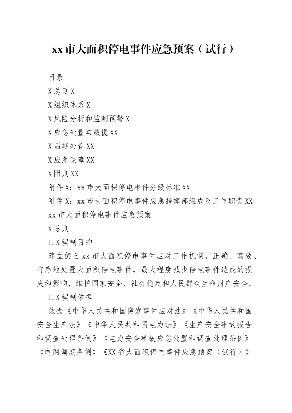xx市大面积停电事件应急预案（试行）_第1页