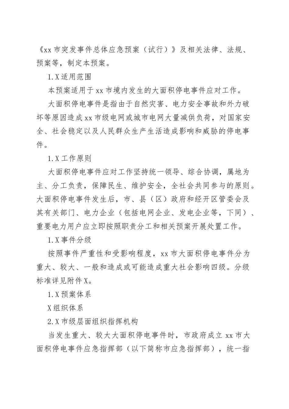 xx市大面积停电事件应急预案（试行）_第2页