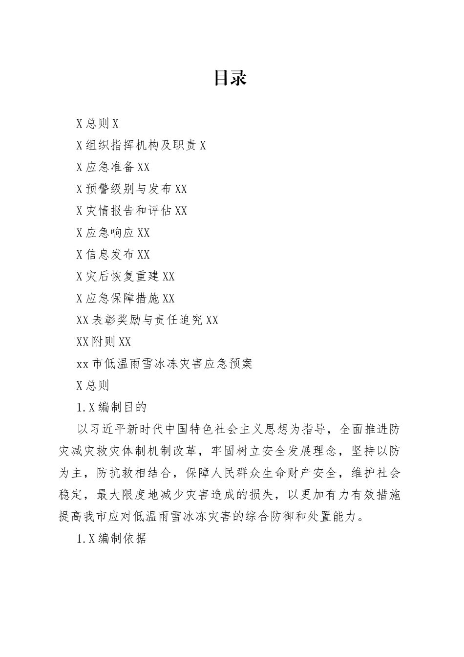 xx市低温雨雪冰冻灾害应急预案_第1页
