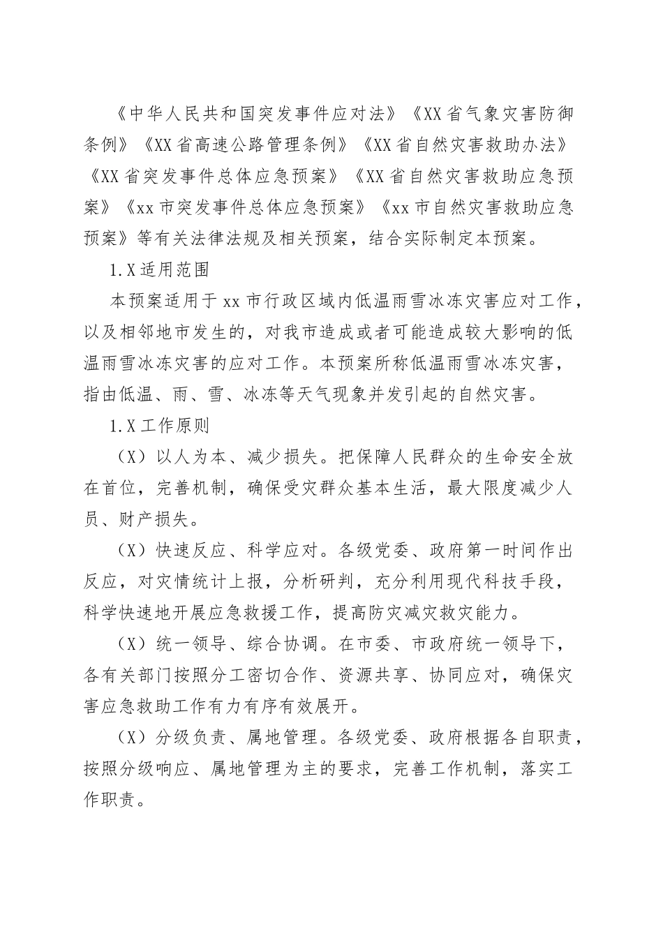 xx市低温雨雪冰冻灾害应急预案_第2页