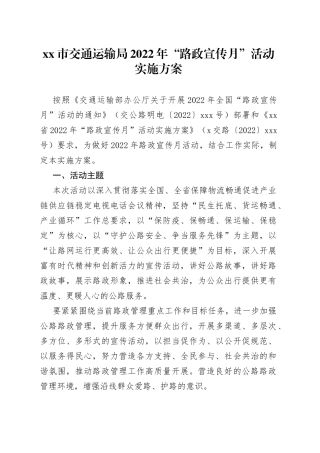 xx市交通运输局2022年“路政宣传月”活动实施方案