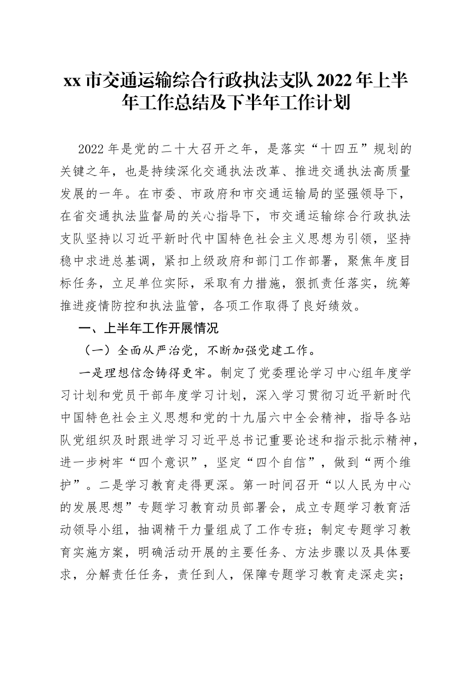xx市交通运输综合行政执法支队2022年上半年工作总结及下半年工作计划_第1页