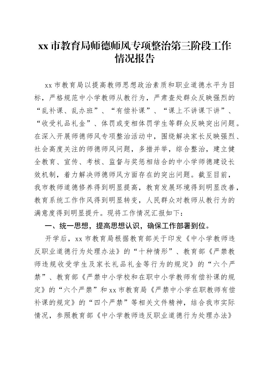 xx市教育局师德师风专项整治第三阶段工作情况报告_第1页