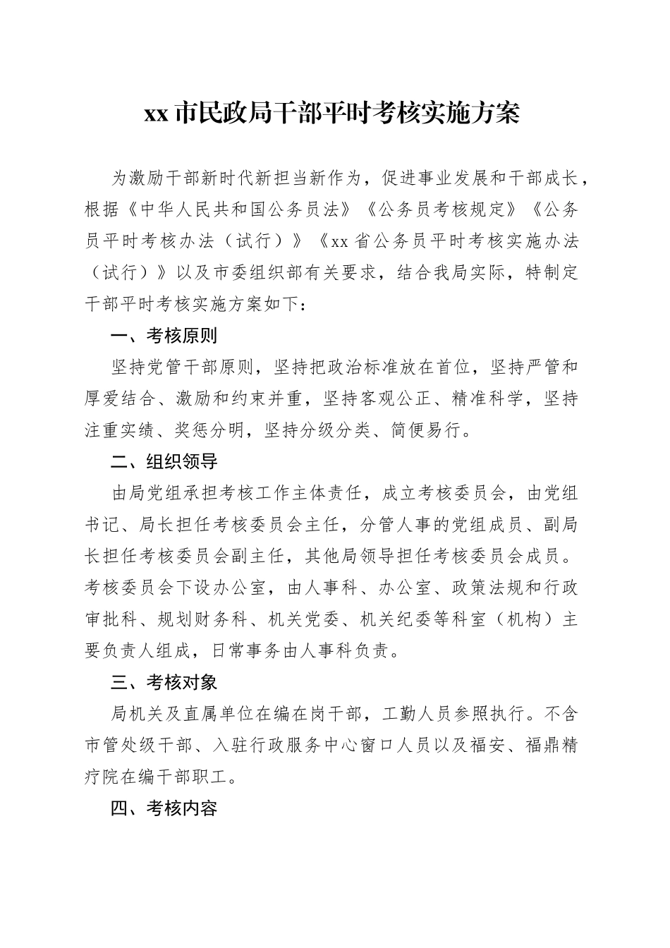 xx市民政局干部平时考核实施方案_第1页
