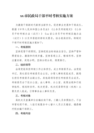 xx市民政局干部平时考核实施方案