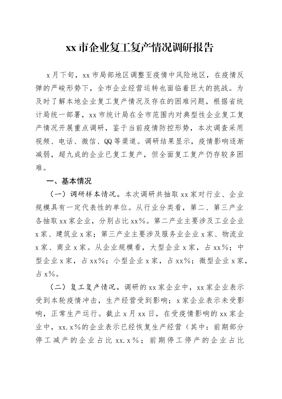 xx市企业复工复产情况调研报告_第1页