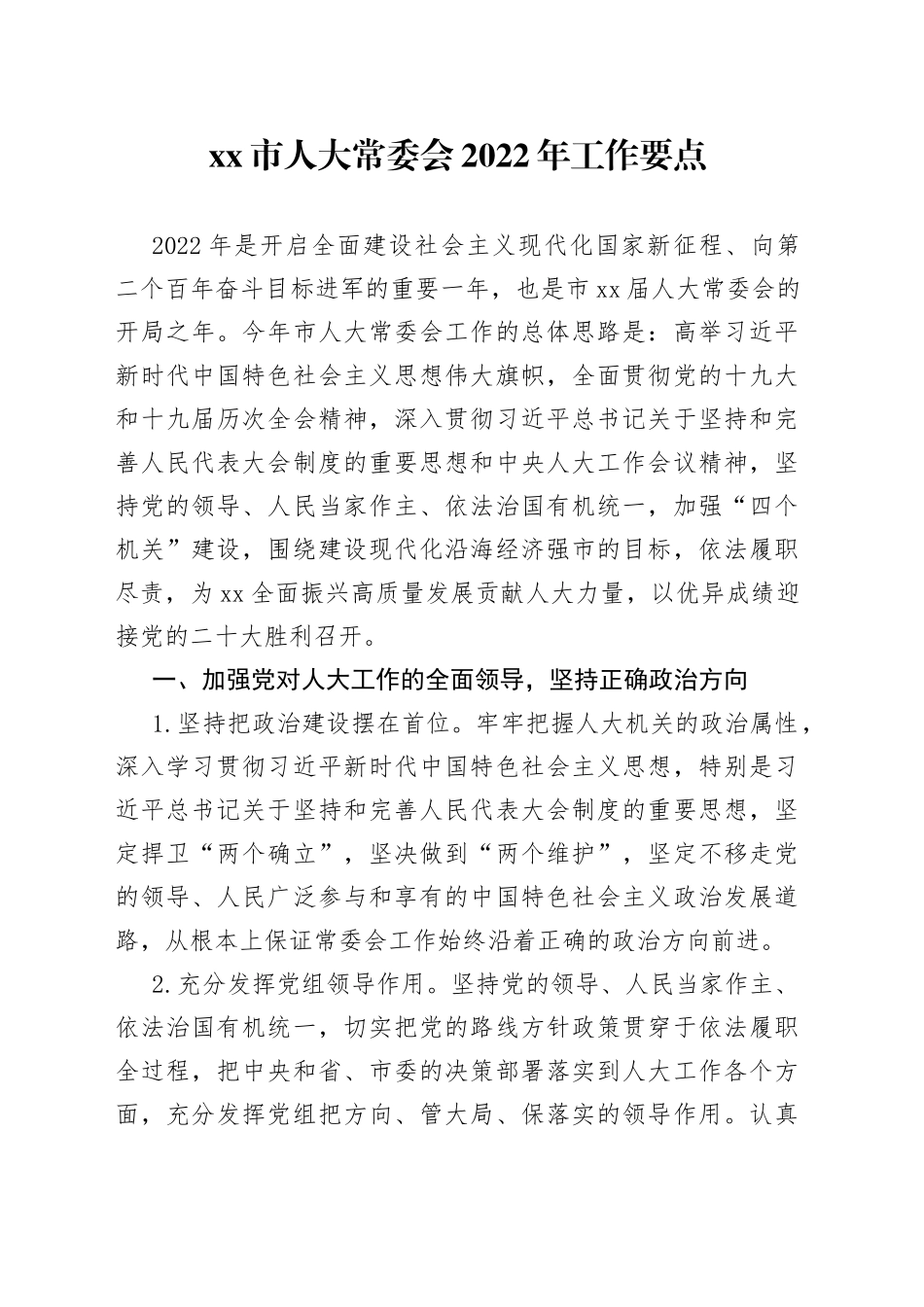 xx市人大常委会2022年工作要点_第1页