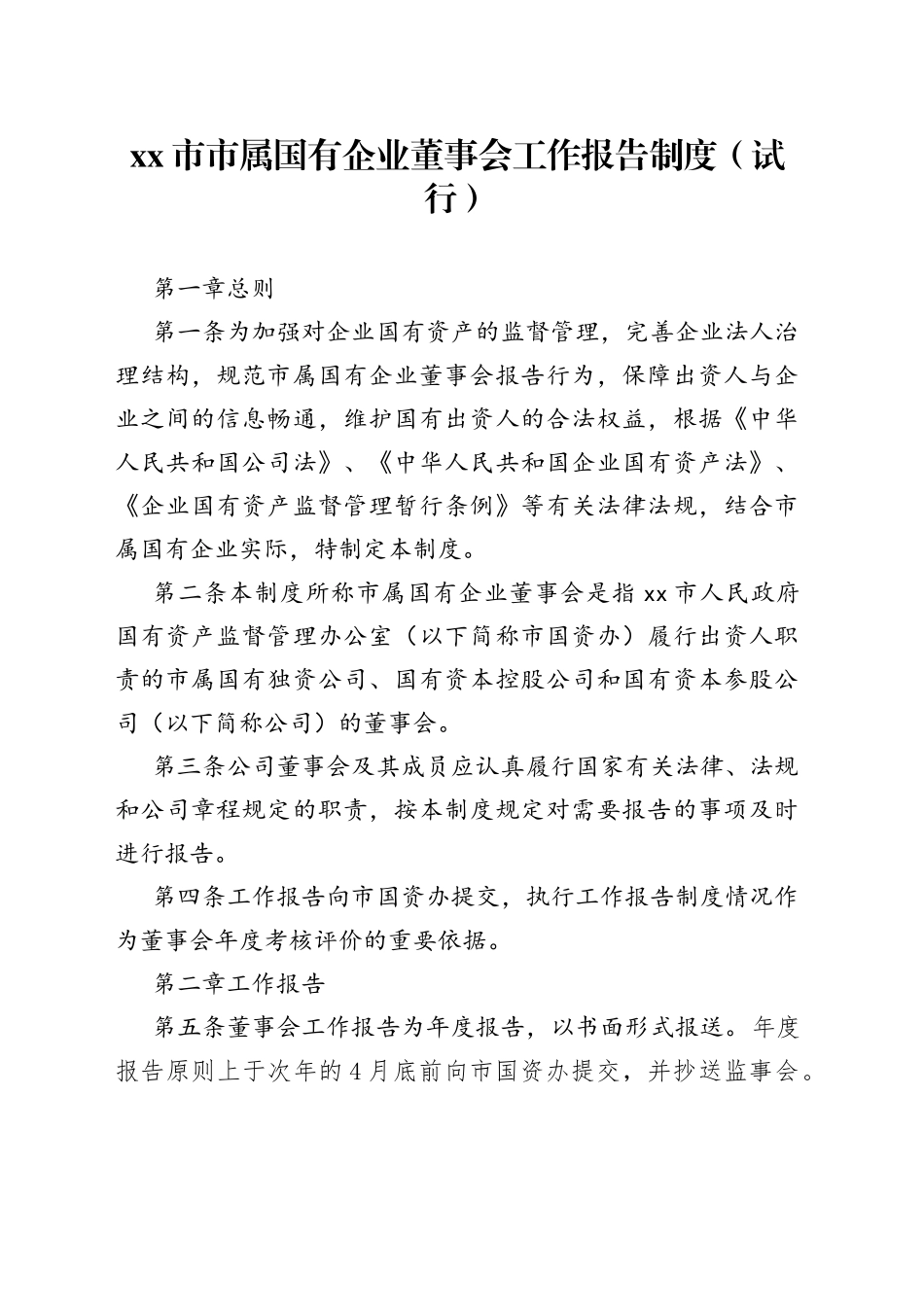 xx市市属国有企业董事会工作报告制度（试行）_第1页