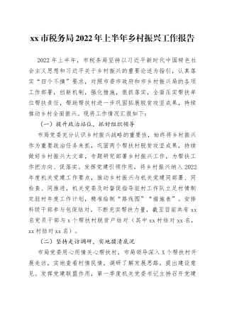 xx市税务局2022年上半年乡村振兴工作报告