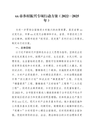 xx市乡村振兴专项行动方案（20222025年）