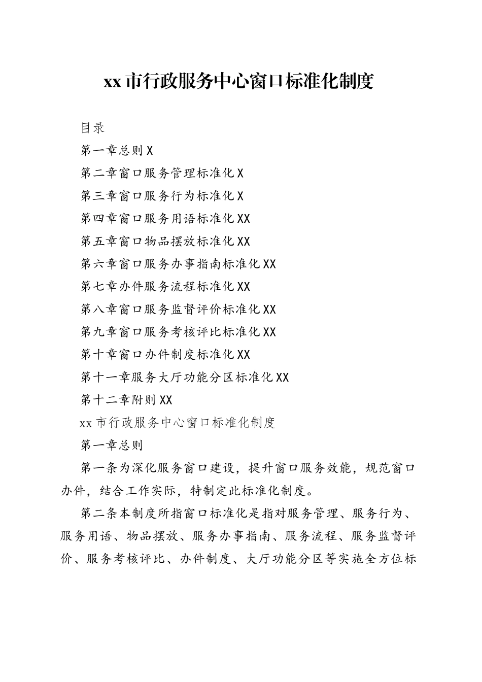 xx市行政服务中心窗口标准化制度_第1页