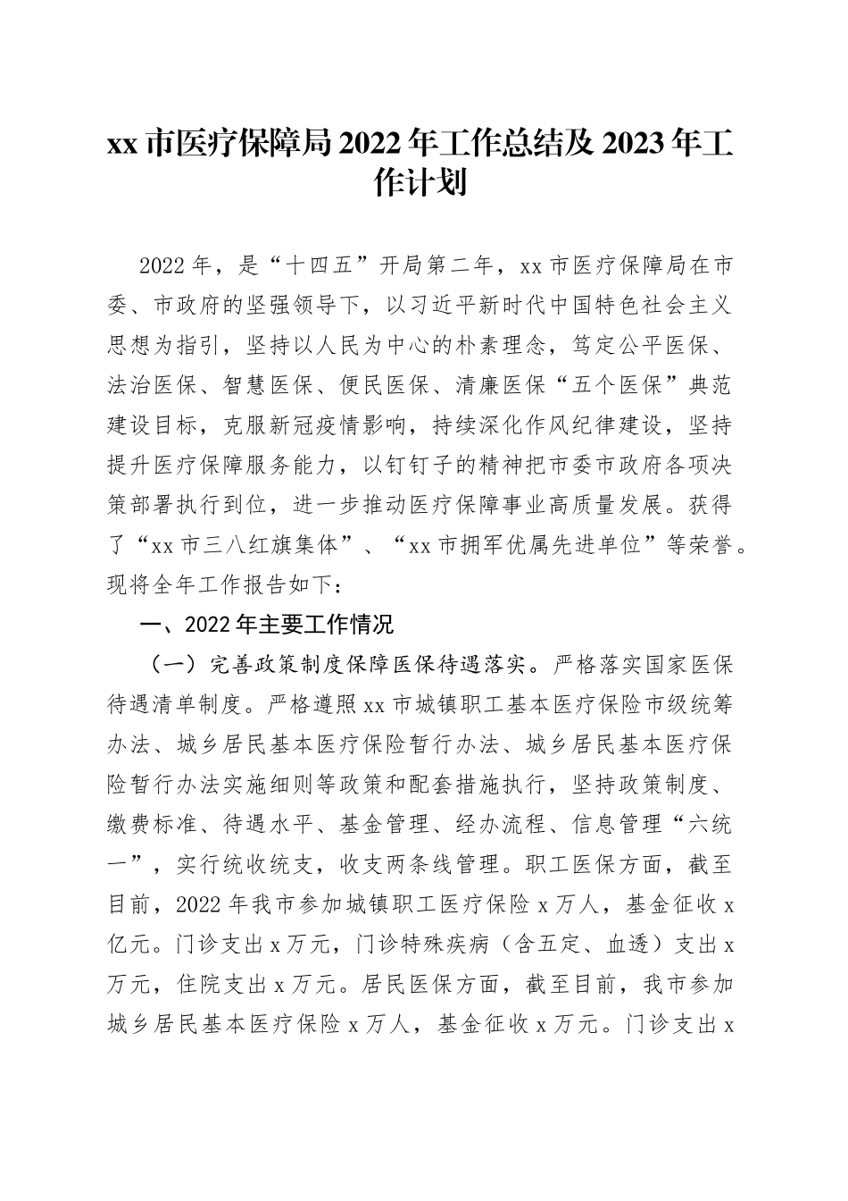 xx市医疗保障局2022年工作总结及2023年工作计划_第1页