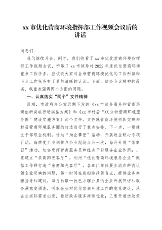 xx市优化营商环境指挥部工作视频会议后的讲话