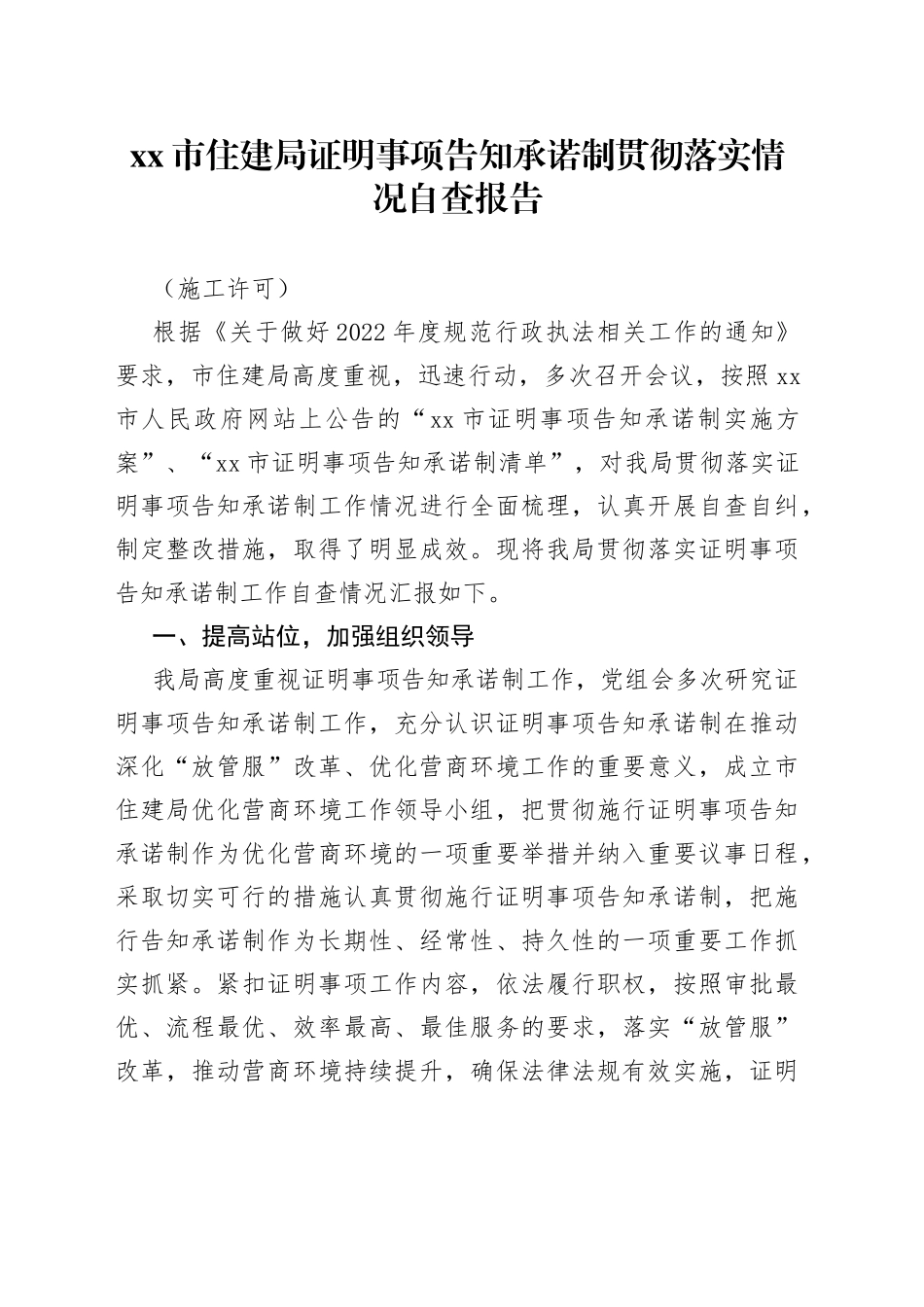 xx市住建局证明事项告知承诺制贯彻落实情况自查报告（施工许可）_第1页