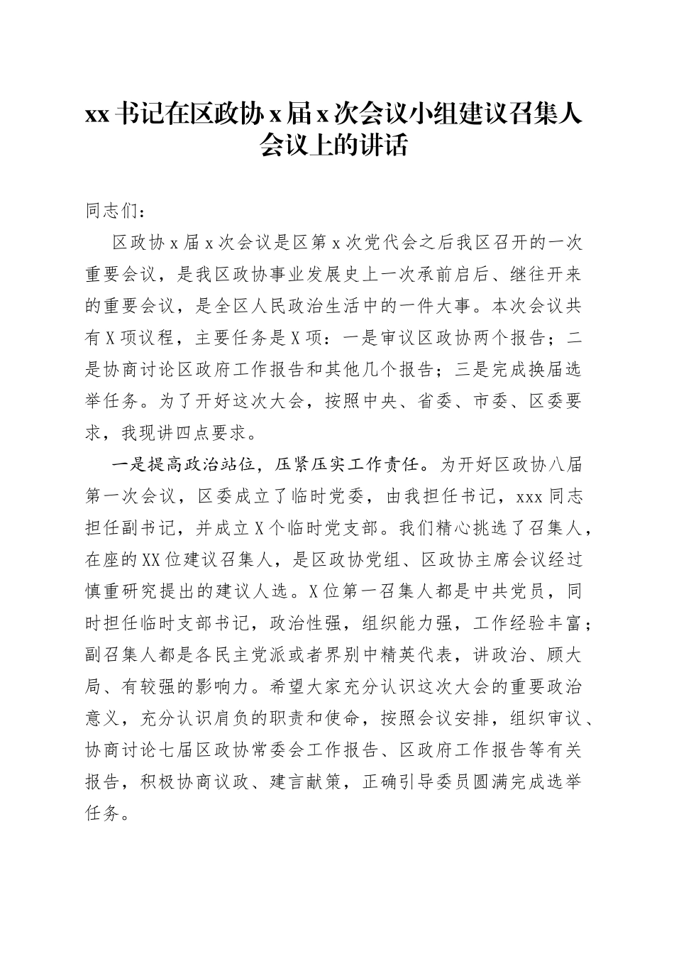 xx书记在区政协x届x次会议小组建议召集人会议上的讲话_第1页
