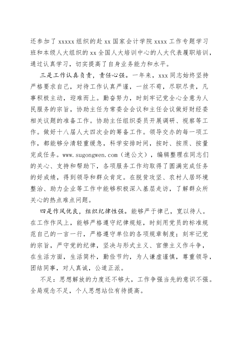 xx同志个人考察材料_第2页