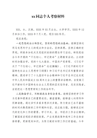 xx同志个人考察材料