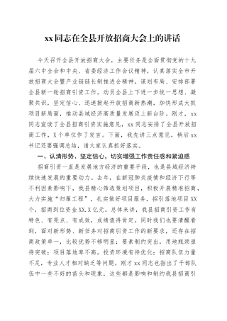 xx同志在全县开放招商大会上的讲话