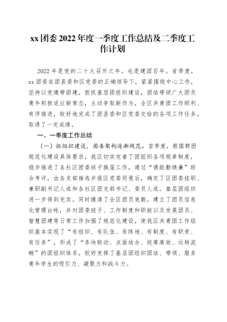 xx团委2022年度一季度工作总结及二季度工作计划