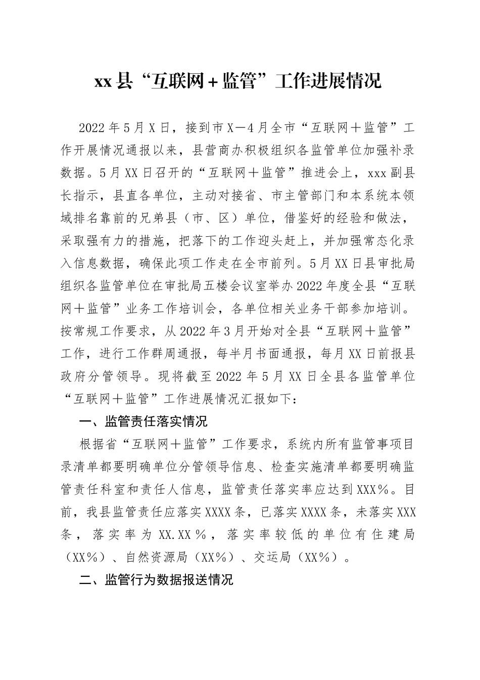 xx县“互联网＋监管”工作进展情况_第1页