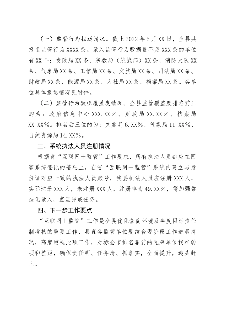 xx县“互联网＋监管”工作进展情况_第2页