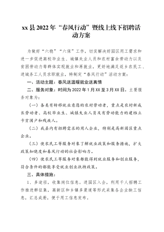 xx县2022年“春风行动”暨线上线下招聘活动方案