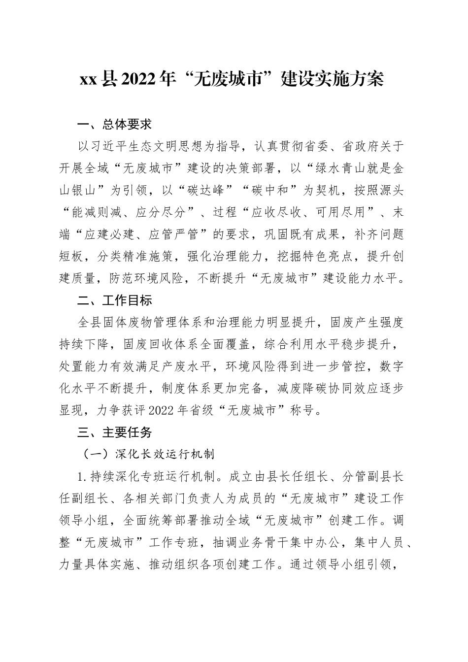 xx县2022年“无废城市”建设实施方案_第1页